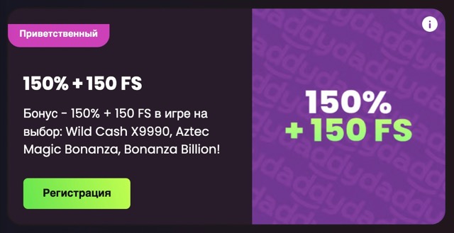 Промокод Daddy Casino на сегодня при регистрации